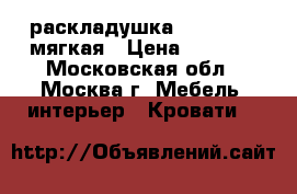 раскладушка “LeSet 203“мягкая › Цена ­ 2 499 - Московская обл., Москва г. Мебель, интерьер » Кровати   